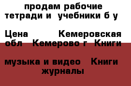продам рабочие тетради и  учебники б/у › Цена ­ 500 - Кемеровская обл., Кемерово г. Книги, музыка и видео » Книги, журналы   